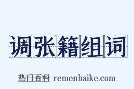 调张籍组词是什么意思的图片